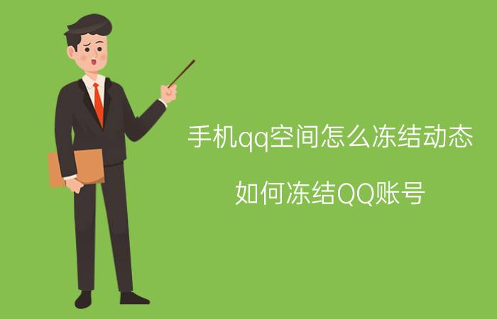 手机qq空间怎么冻结动态 如何冻结QQ账号，怎么紧急冻结QQ？